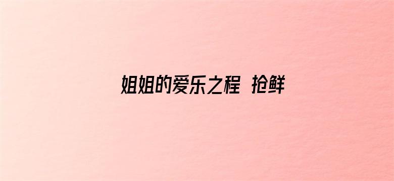 姐姐的爱乐之程 抢鲜版